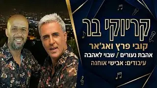קריוקי בר - מחרוזת נוסטלגיה | אהבת נעורים & שבוי לאהבה - קובי פרץ ואג'אר