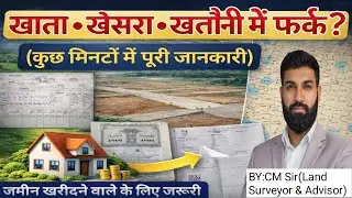 खाता, खेसरा और खतौनी क्या होती है? | ज़मीन खरीदने से पहले ज़रूर जानें