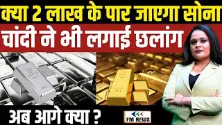 Gold - Silver क्यों भाग रहे हैं? । सिस्टम क्रैश का बड़ा संकेत | Gold Silver All Time High । FM NEWS