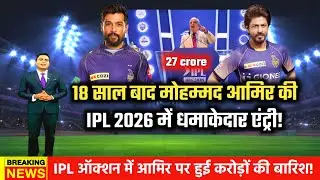mohammad amir playing in ipl 2026 | mohammad amir in ipl auction 2025!
