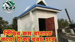 সিঁড়ির ঘর বানাতে কতো টাকা খরচ হবে?How much will it cost to make a stairwell?