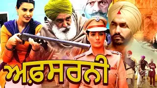 New Punjabi Movies 2026 | AFSARNI- FULL MOVIE | Latest Punjabi Movies 2026 | RANGILA PUNJAB ​