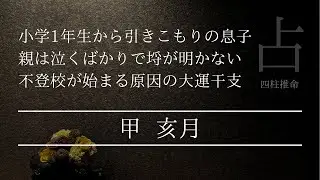 四柱推命で解ける?引きこもりの原因は遺伝の影響なのか？