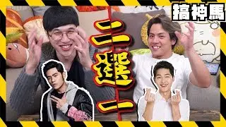 【二選一】震驚所有偶像粉絲的影片！這頻道不想活了！