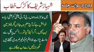 Shehbaz Sharif Complete Speech In Swat Jalsa | Charsadda Journalist | Today Jalsa PDM | 4 July 2021