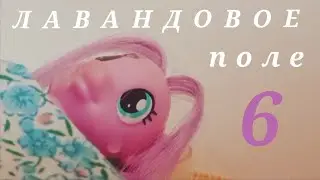 Mlp: Лавандовое поле 6 серия//2024 г.