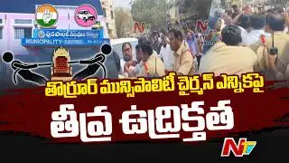 Tension Erupts Over Thorrur Municipality Chairman Election | NTV Telugu
