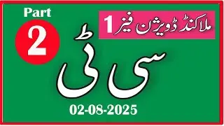 Today 02-08-2025 CT Malakand Division Phase - Paper : ETEA CT  paper 02-08-2025 : Part- 02
