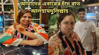 আমাদের চাঁদ রাত কেমন গেল? বাচ্চাদেরকে গিফ্ট কিনে দিলাম | We Three BD | #bangladeshivlogger ||