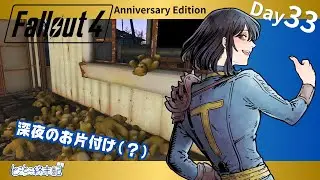 【Fallout4 AE】Day33｜深夜のお片付けタイム※クエスト進めません【とことこ終末記】