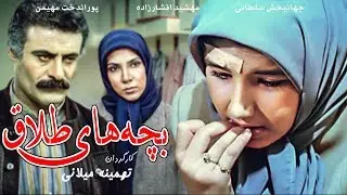 Film Bachehaye Talagh - Full Movie | فیلم سینمایی بچه های طلاق