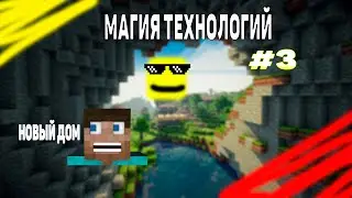 НОВЫЙ ДОМ | МАГИЯ ТЕХНОЛОГИЙ #3 \\ NEW HOUSE | MAGIC TECHNOLOGY # 3