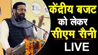 केंद्रीय बजट  को लेकर हरियाणा मुख्यमंत्री नायब सिंह सैनी LIVE