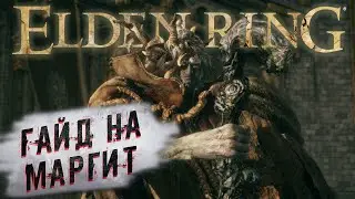 КАК УБИТЬ МАРГИТ В Elden Ring / ГАЙД НА Маргит В Elden Ring