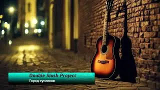 Double Slash Project - Город сусликов