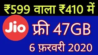 Jio की बड़ी खुशख़बरी - 6 February 2020 | 47GB Free Data | Jio New Offer