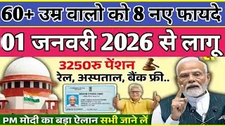 बुज़ुर्गों का सम्मान ❤️ | 60+ Senior Citizens को मिलने वाले 8 बड़े फायदे|