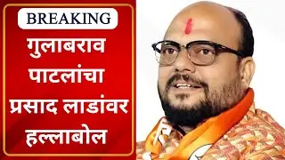 Gulabrao Patil on Prasad Lad : गुलाबराव पाटलांनी घेतला प्रसाद लाड यांचा समाचार | Marathi News