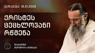ქრისტეს ცეცხლოვანი რწმენა | ქადაგება 18.01.2026