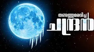 തണുത്തുറഞ്ഞ് നിൽക്കുന്ന ചന്ദ്രനും അതിൻ്റെ  നിഗൂഢതങ്ങളും | Europa Report (2013) Malayalam Explanation