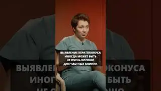 Как оснащение клиники влияет на выявление кератоконуса