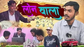 लोन वाला/loan vala/loan vali#comedyloanvla#viral#video #comedy#2025#video@siniyarcomedyteam3947