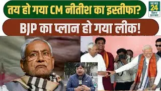 CM Nitish Resign: तय हो गया CM नीतीश का इस्तीफा? BJP का प्लान हो गया लीक! NDA | Amit Shah