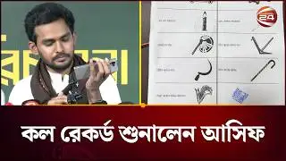 ঢাকা ৮ আসন: ফাঁকা ঘরে সিলের ভোট ধানের শীষের পক্ষে দেয়ার অভিযোগ আসিফের | Election 2026 | Channel 24