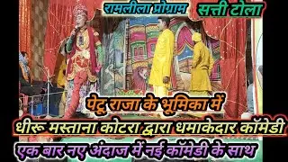 एक दम नए अंदाज में रामलीला ऐसा रामलीला आपने आज तक नहीं देखा होगा पेटू राजा द्वारा धमाकेदार कॉमेडी 