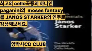 CELLO의 거장인 JANOS STARKER의 명연주 MOSES FANTASY를 고음질 오디오로 감상해보세요. 심금을 울립니다
