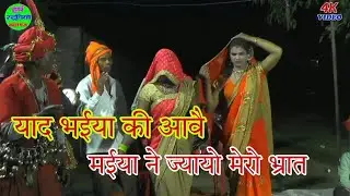 देहाती जागरण || याद भैया की आवे मैया ने जायो मेरो भ्रात//#harsh_studio_kasganj 9627302609