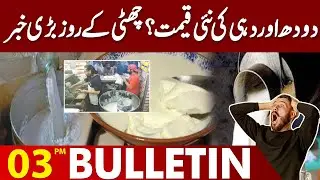 Milk New Price? | Rain In Lahore | PIA | High Alert | 03 PM Bulletin | Lahore News HD
