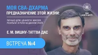 Бхакти Центр | Вишну-таттва дас | &laquo;Моя сва-дхарма&raquo;. Встреча #4 | 02.09.22
