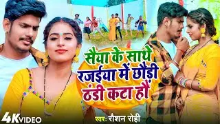 #VIDEO | सैया के साथे रजईया में छौड़ी ठंडी कटा हौ | #Raushan Rohi | New Maghi Song 2022