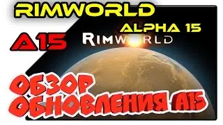 RimWorld Alpha 15 ОБЗОР ОБНОВЛЕНИЯ
