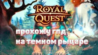 ТАНЧУ ГПД НА ТЕМНОМ РЫЦАРЕ|РОЯЛ КВЕСТ