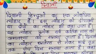 Diwali per hindi nibandh | दिवाली पर हिंदी निबंध | Essay on Diwali in Hindi | दिवाली पर निबंध