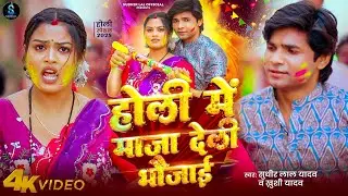 #Video - होलिया में माजा देली भौजाई | #Sudhir Lal Yadav & #Khushi Yadav | #Bhojpuri Holi Song 2025