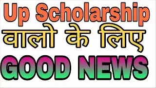Good News For for Up scholarship 2018-19 - यूपी स्कॉलरशिप की डेट बढ़ गई