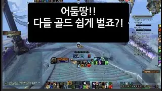 월드오브워크래프트 어둠땅 골드 쉽게 벌기~~!!!
