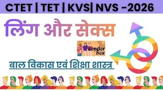 Gender vs Sex | लिंग और सेक्स में अंतर क्या है? CTET/TET