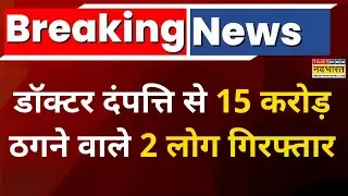 Delhi 15 Crore Digital Arrest News: डॉक्टर दंपत्ति से 15 करोड़ ठगने वाले 2 लोग गिरफ्तार | Top News