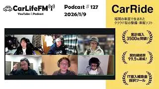 【Podcast#127】AIとEVの時代に整備士はどう見られてる？/雪道で4WDは最強なのか！？/新年最初に買った工具　CarRide presents CarLifeFM