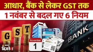 Rules Changes from 1st November 2025: Aadhaar, Bank से लेकर GST तक बदल गए ये 6 नियम | Business News