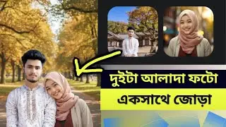 দুইটা ছবি একসাথে করার সহজ উপায় | Easy Photo Merge Tutorial |