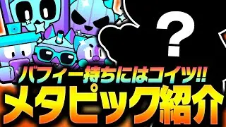 【ブロスタ】バフィー持ちにはコイツ！プロがメタピックを紹介します【してたんぽ】