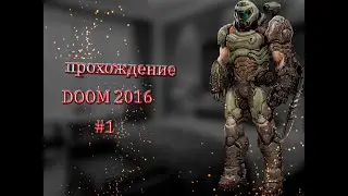 топ игра DOOM 2016 прохождение #1
