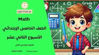 حل الاداء المنزلي الثاني عشر ماث خامسة ابتدائي ترم تاني  Grade 5 Math Week 12 Home Performance