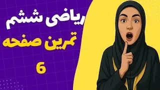 💡 حل دقیق تمرین صفحه ۶ – بخش دوم | ریاضی ششم به زبان ساده