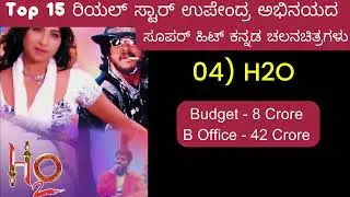 Real Star Upendra All Movies Box Office Verdict | Top15  Block Buster Movie List #upendra 